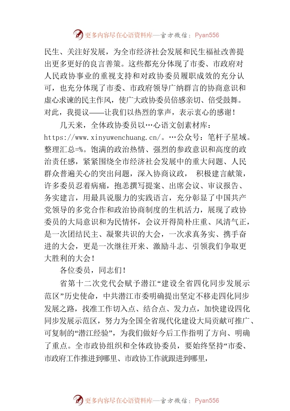 潜江市政协主席黎喜斌在市政协九届二次会议闭幕大会上的讲话（20221228）.docx_第2页