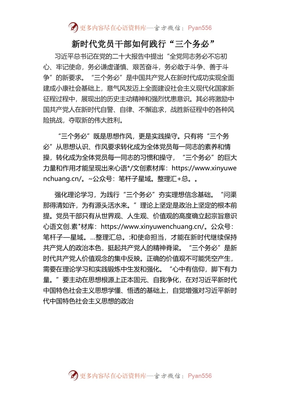 新时代党员干部如何践行三个务必(讲稿).docx_第1页