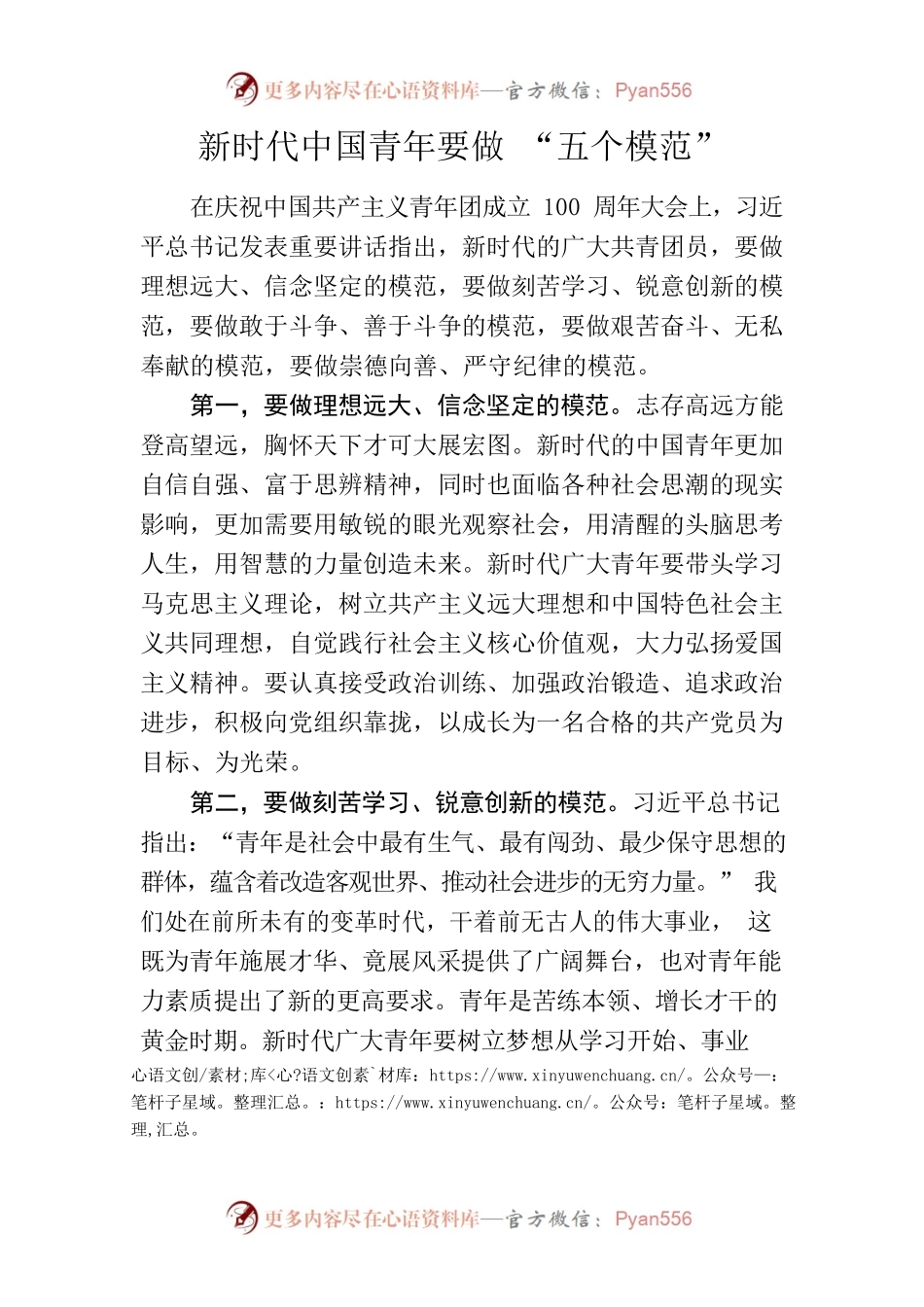 新时代中国青年要做“五个模范”.docx_第1页