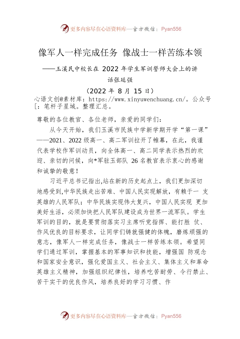 玉溪民中校长：在2022年学生军训誓师大会上的讲话（20220815）.docx_第1页