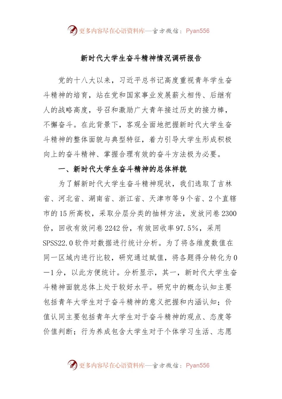 新时代大学生奋斗精神情况调研报告.docx_第1页