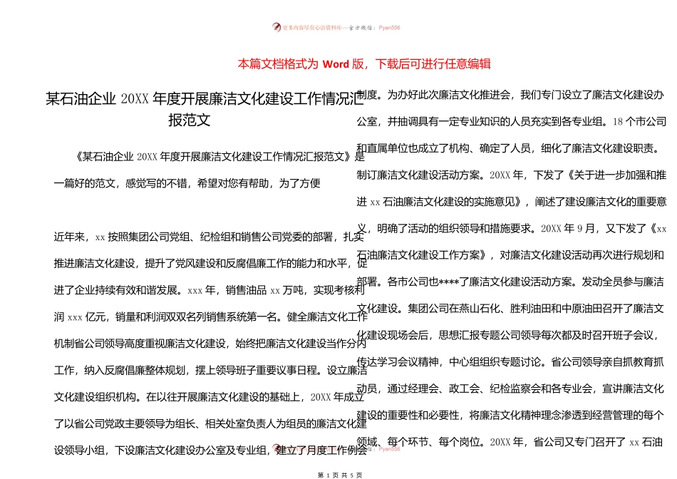 某石油企业20XX年度开展廉洁文化建设工作情况汇报范文.docx_第1页