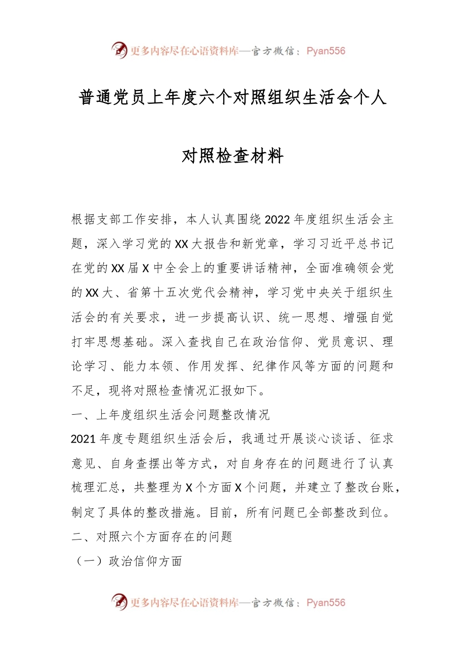 普通党员上年度六个对照组织生活会个人对照检查材料.docx_第1页