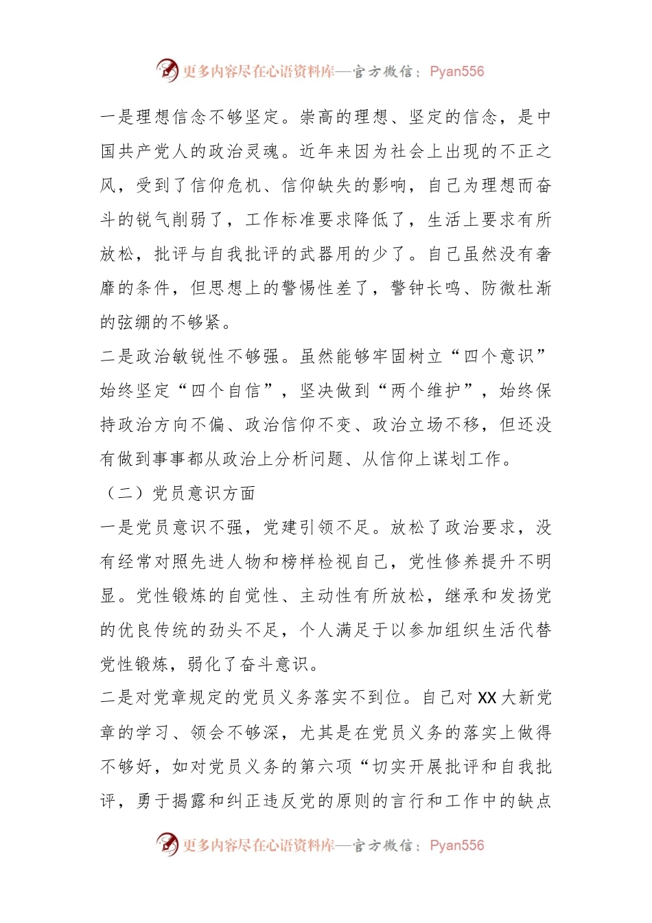 普通党员上年度六个对照组织生活会个人对照检查材料.docx_第2页
