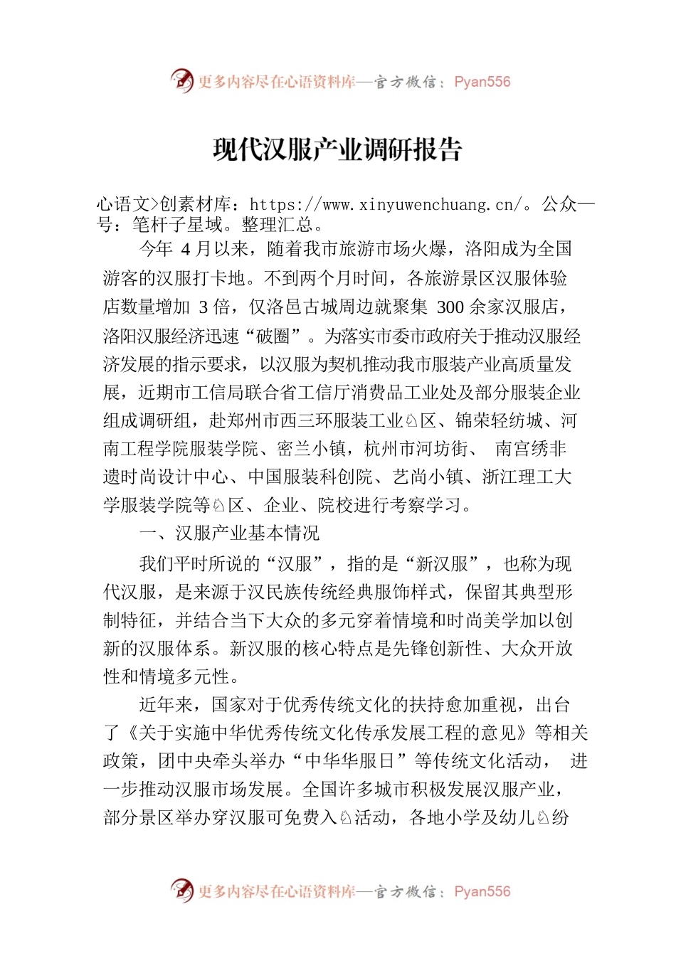 现代汉服产业调研报告.docx_第1页