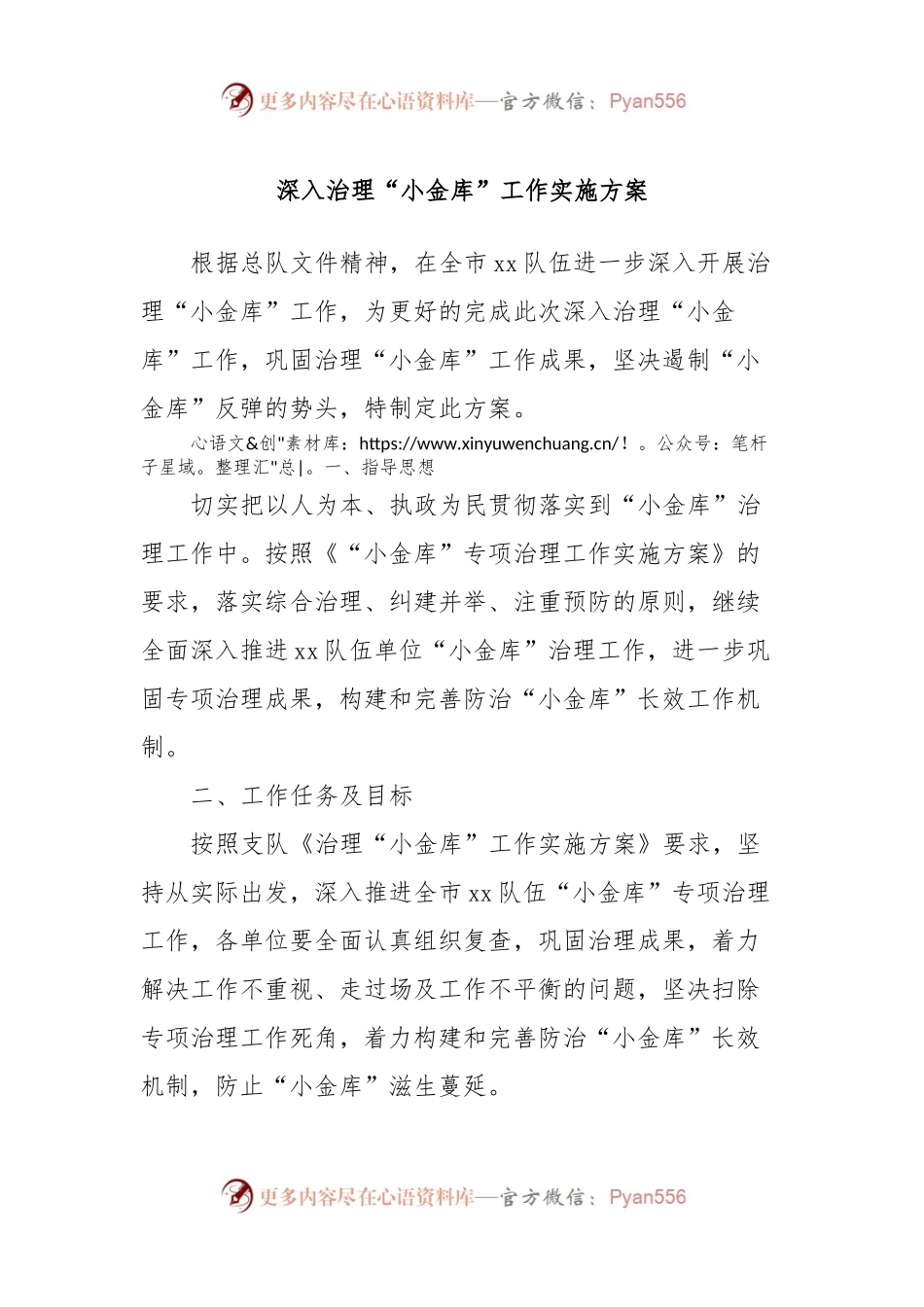 深入治理“小金库”工作实施方案.docx_第1页