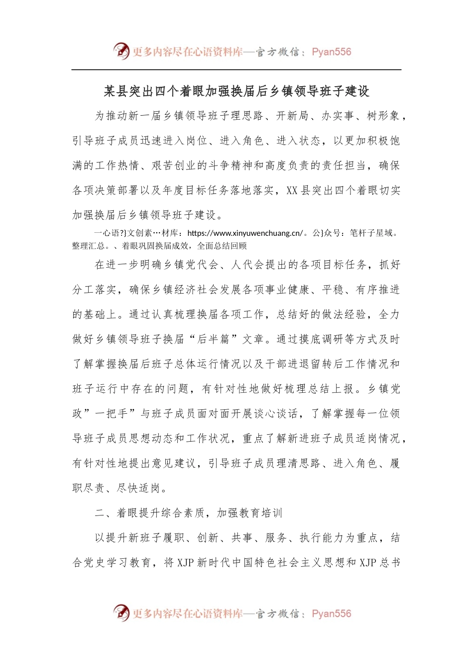 某县突出四个着眼加强换届后乡镇领导班子建设.docx_第1页