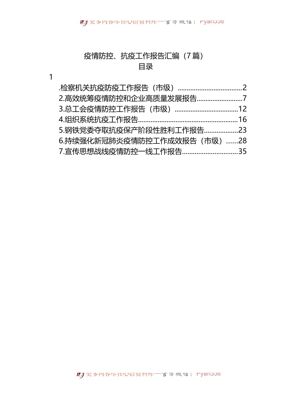汇编591-2022年疫情防控、抗疫工作报告-7篇.docx_第1页