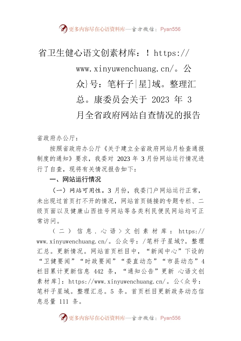 省卫生健康委员会关于2023年3月全省政府网站自查情况的报告(20230404).docx_第1页