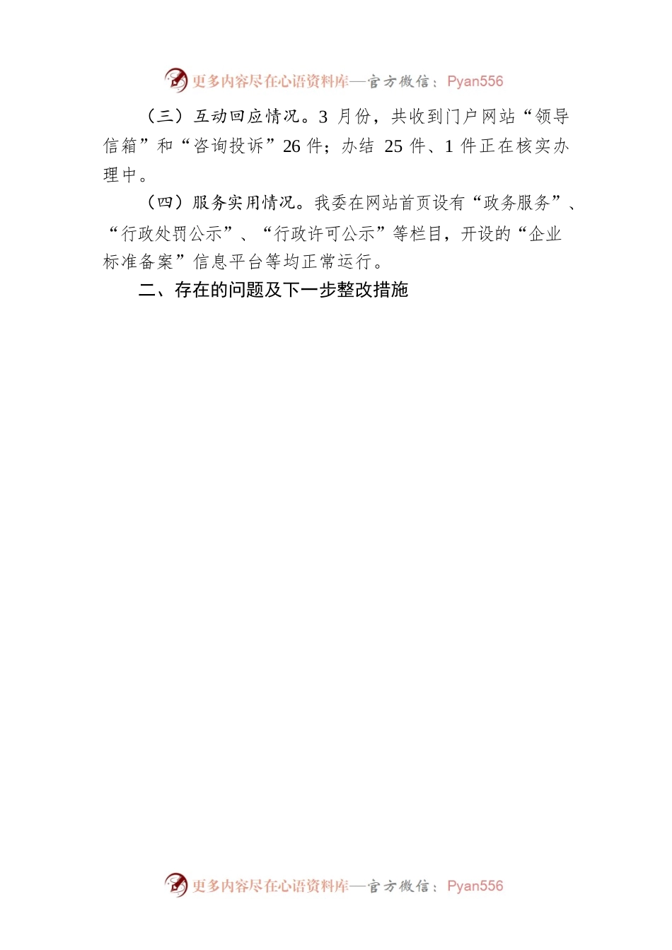 省卫生健康委员会关于2023年3月全省政府网站自查情况的报告(20230404).docx_第2页