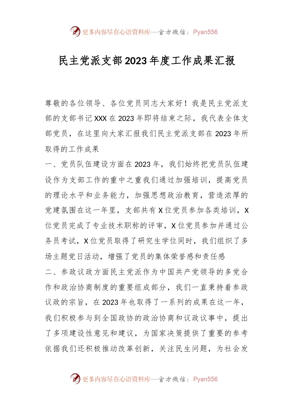 民主党派支部2023年度工作成果汇报.docx_第1页