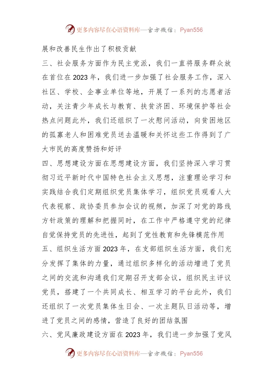 民主党派支部2023年度工作成果汇报.docx_第2页