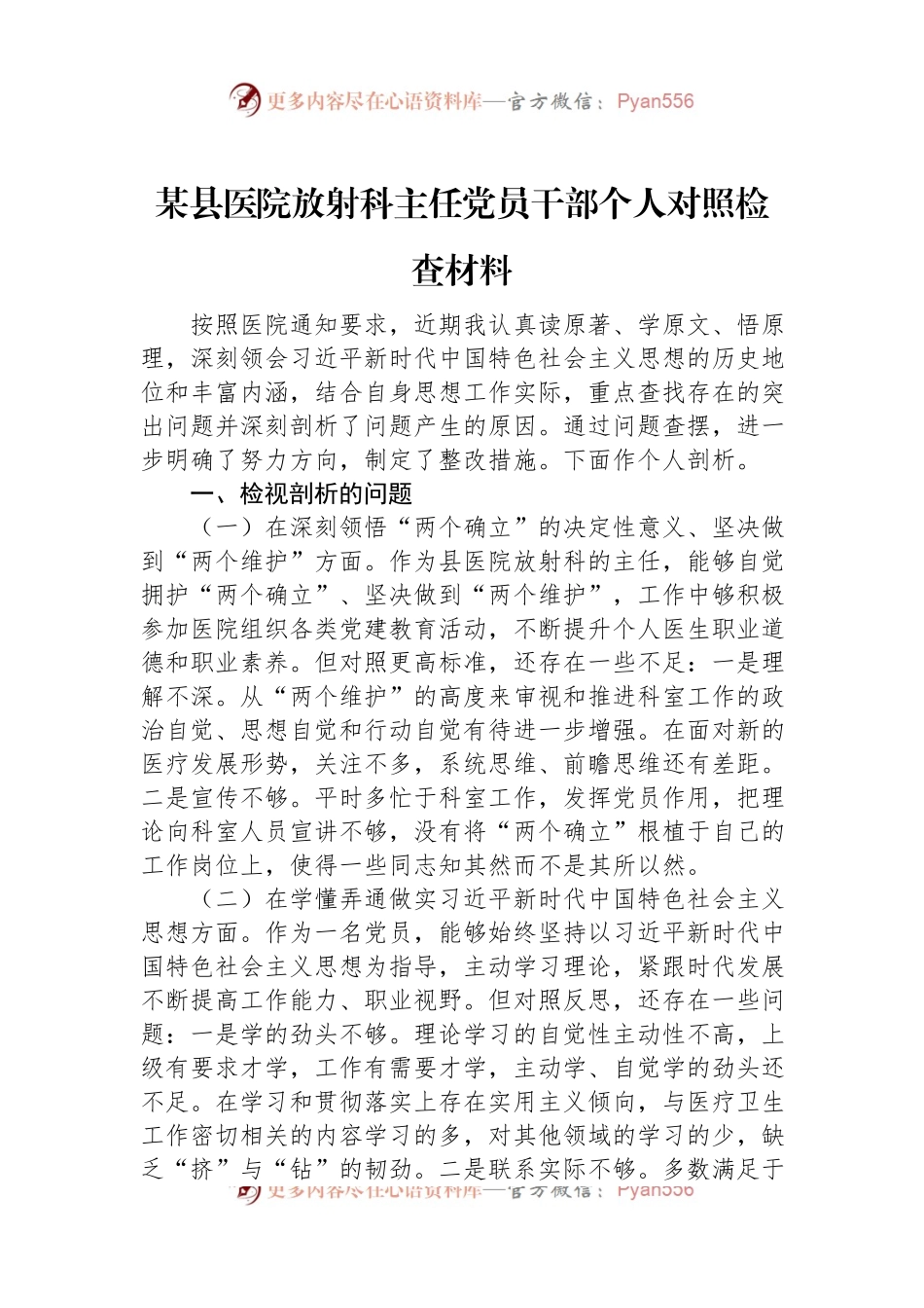 某县医院放射科主任党员干部个人对照检查材料.docx_第1页