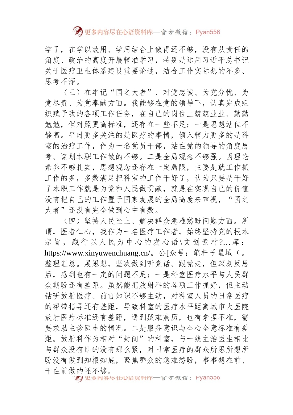 某县医院放射科主任党员干部个人对照检查材料.docx_第2页