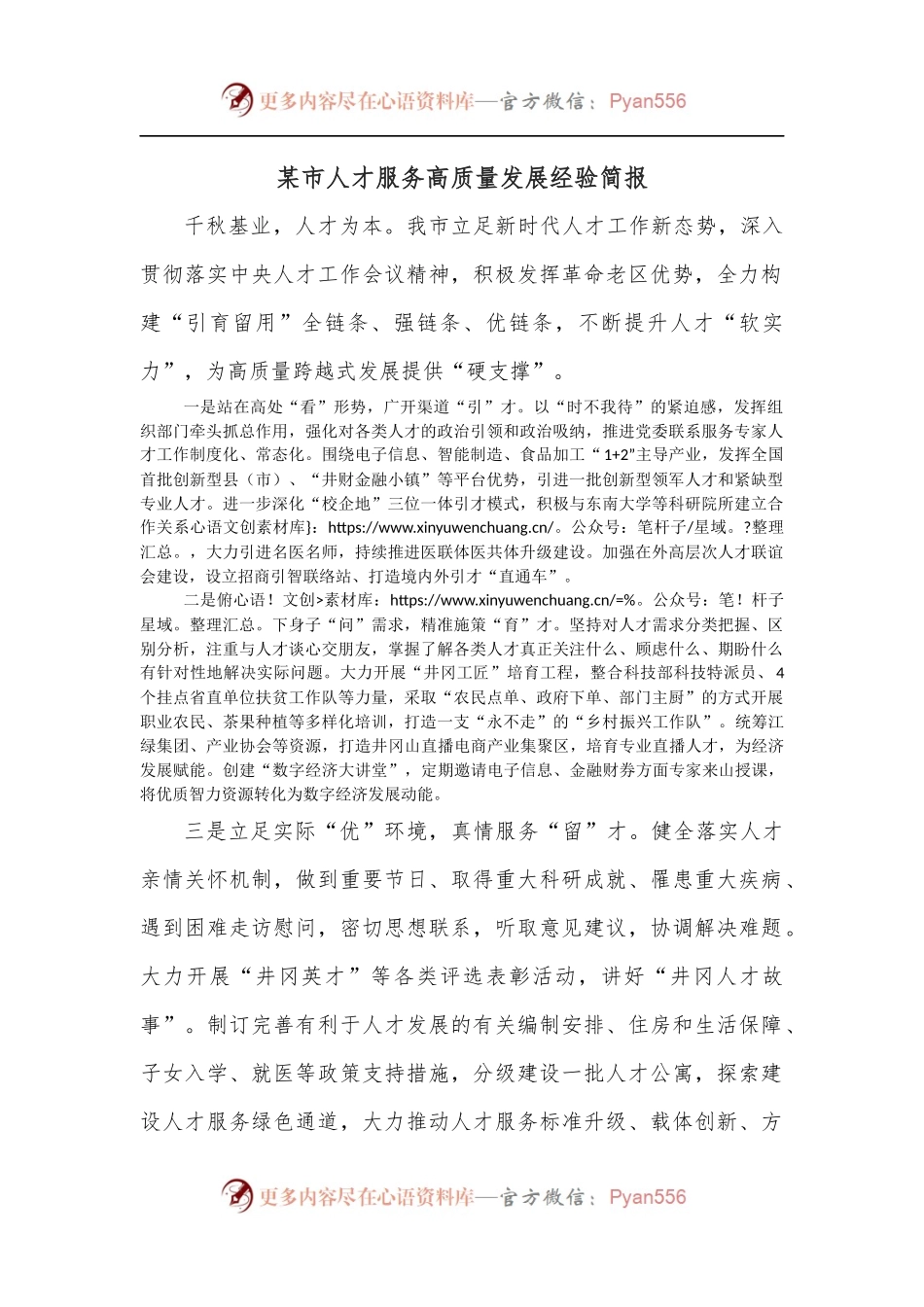 某市人才服务高质量发展经验简报.docx_第1页