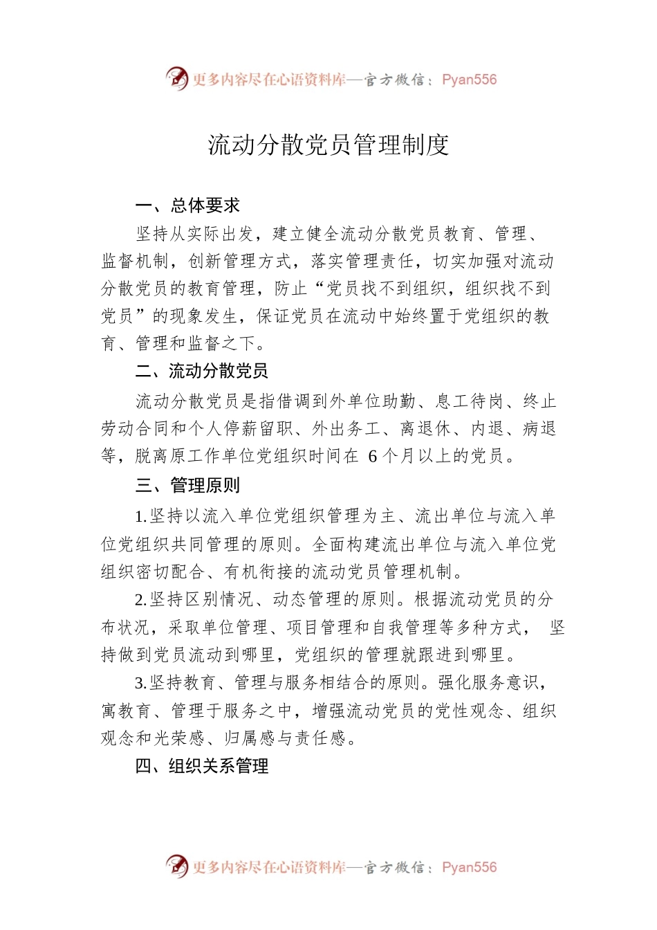 流动分散党员管理制度.docx_第1页