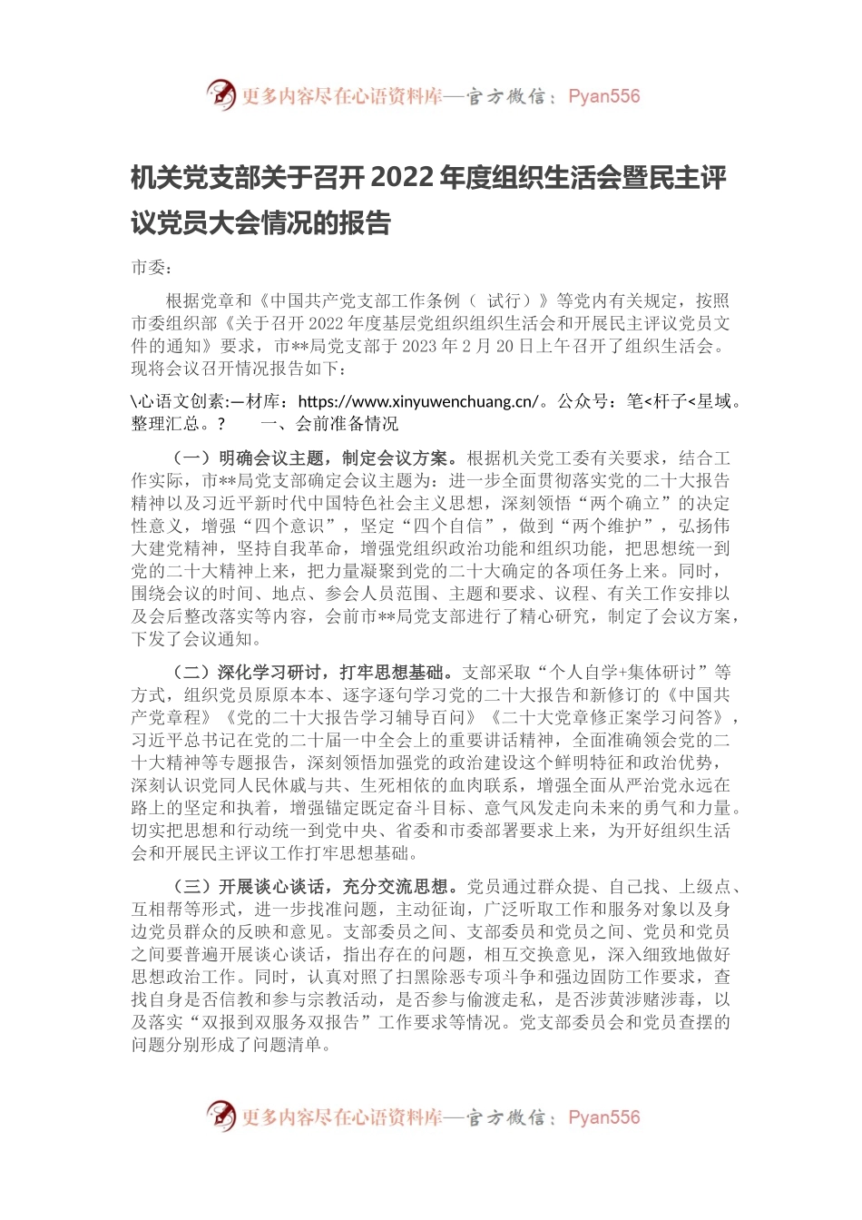 机关党支部关于召开2022年度组织生活会暨民主评议党员大会情况的报告.docx_第1页