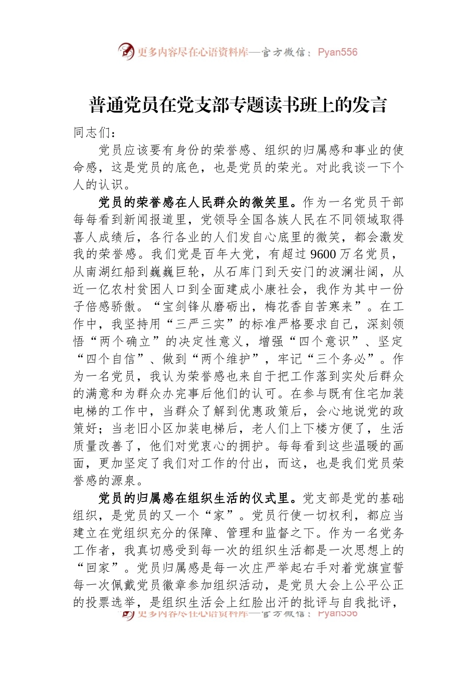 普通党员在党支部专题读书班上的发言.docx_第1页