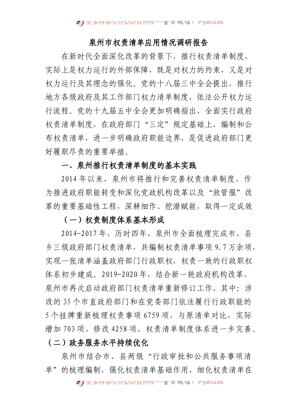 泉州市权责清单应用情况调研报告.docx_第1页