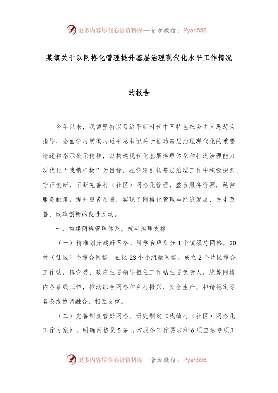 某镇关于以网格化管理提升基层治理现代化水平工作情况的报告.docx_第1页