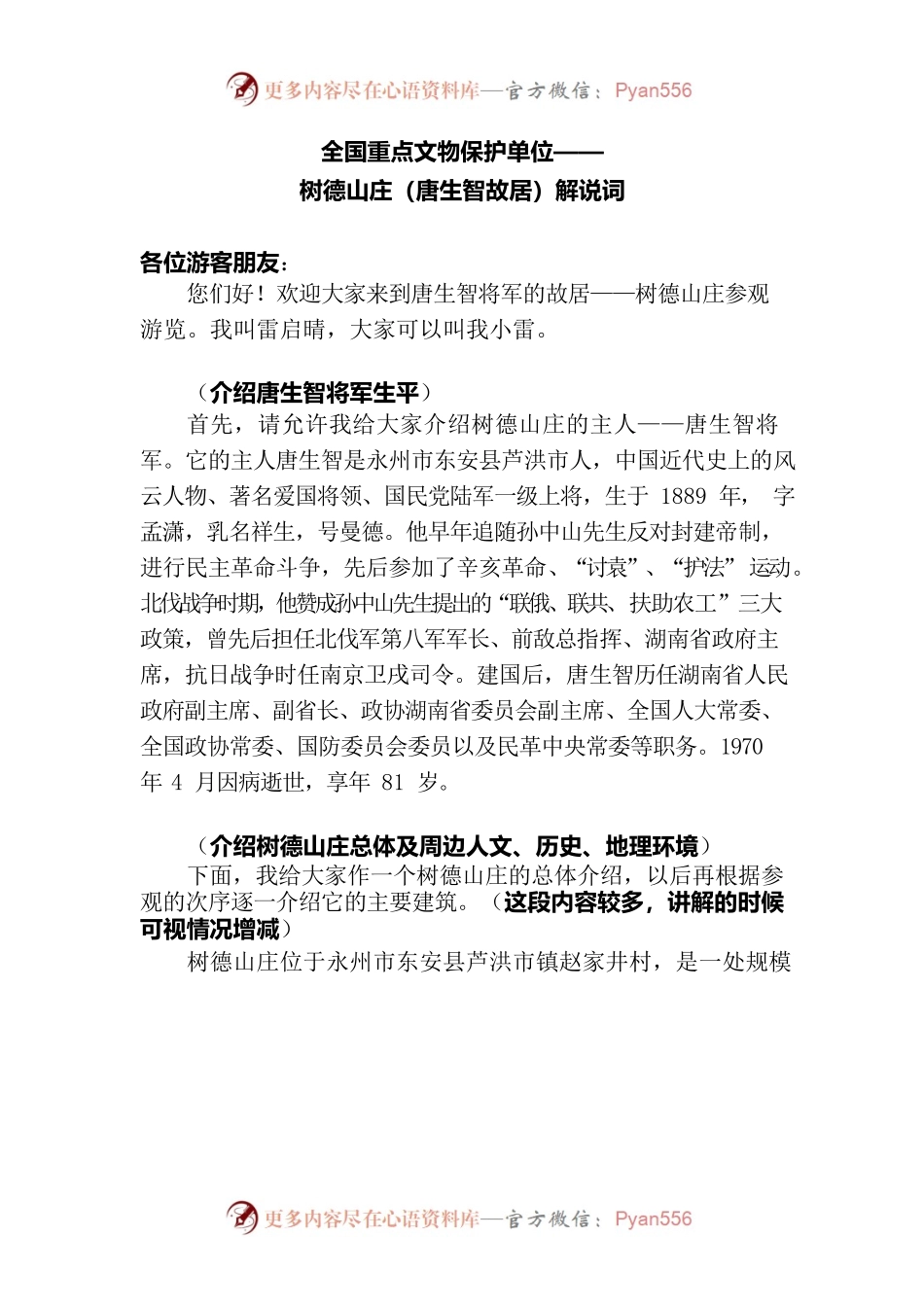 树德山庄（唐生智故居）解说词.docx_第1页