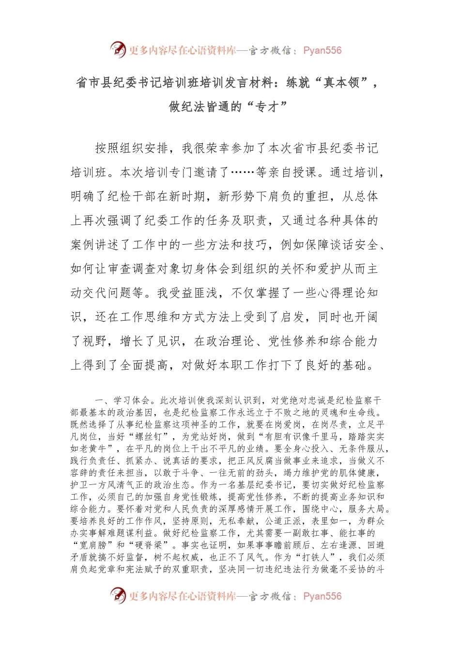 省市县纪委书记培训班培训发言材料：练就“真本领”，做纪法皆通的“专才”.docx_第1页