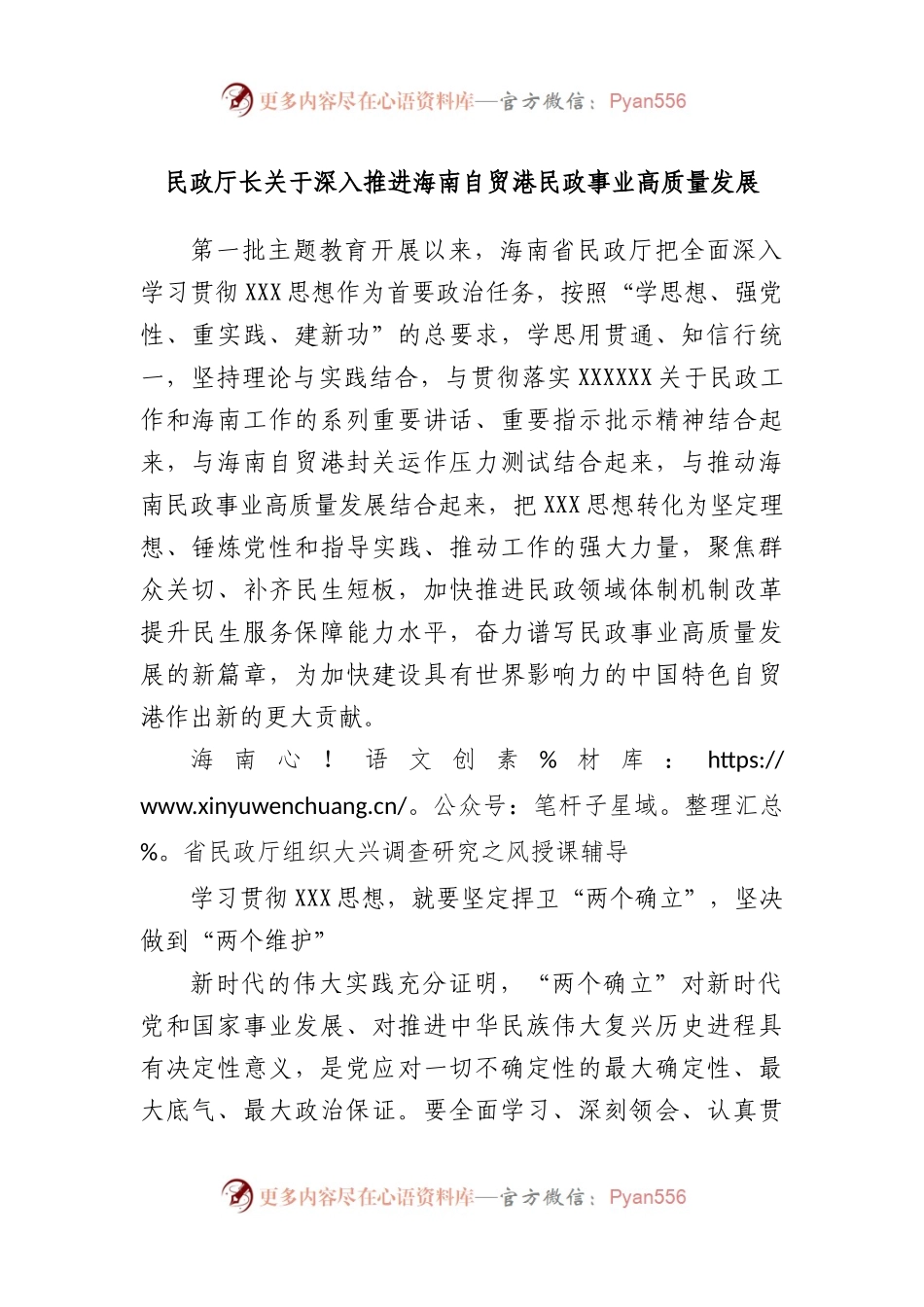 民政厅长深入推进海南自贸港民政事业高质量发展.docx_第1页