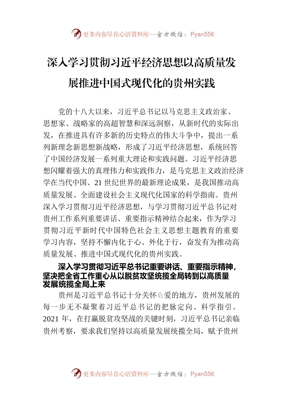 深入学习贯彻习近平经济思想以高质量发展推进中国式现代化的贵州实践.docx_第1页