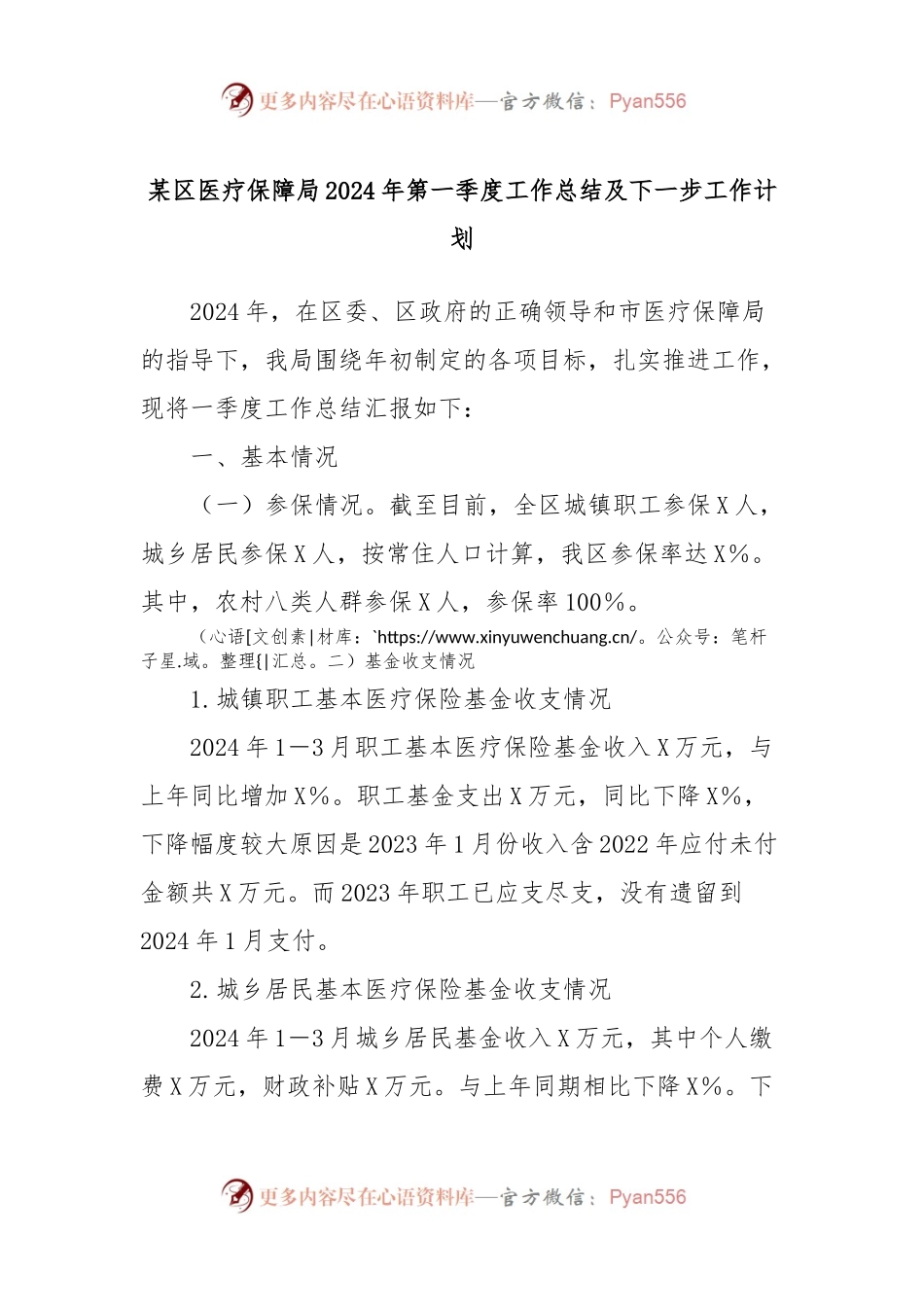 某区医疗保障局2024年第一季度工作总结及下一步工作计划.docx_第1页