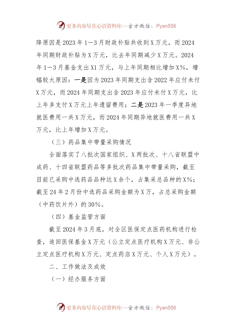某区医疗保障局2024年第一季度工作总结及下一步工作计划.docx_第2页