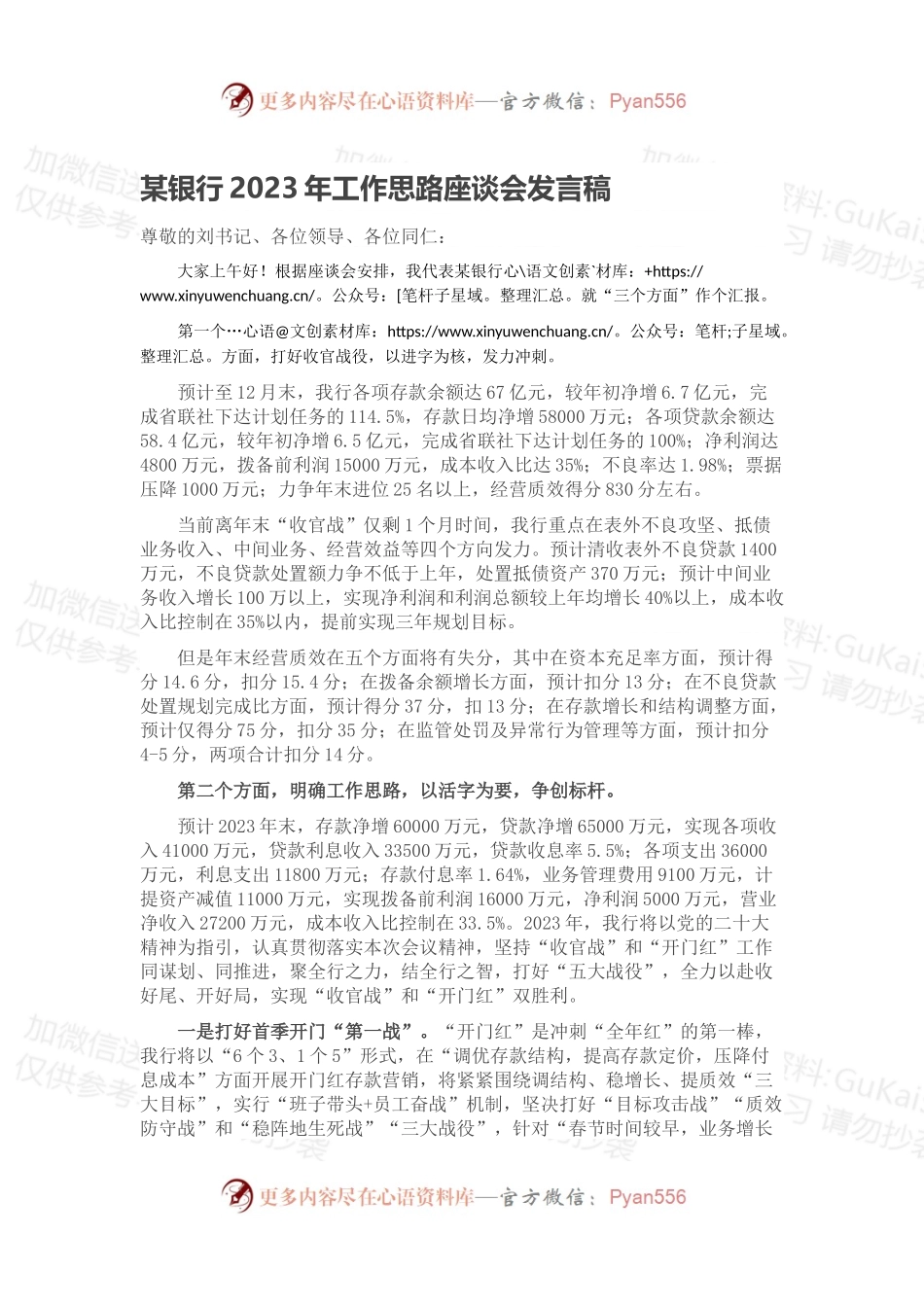 某银行2023年工作思路座谈会发言稿.docx_第1页