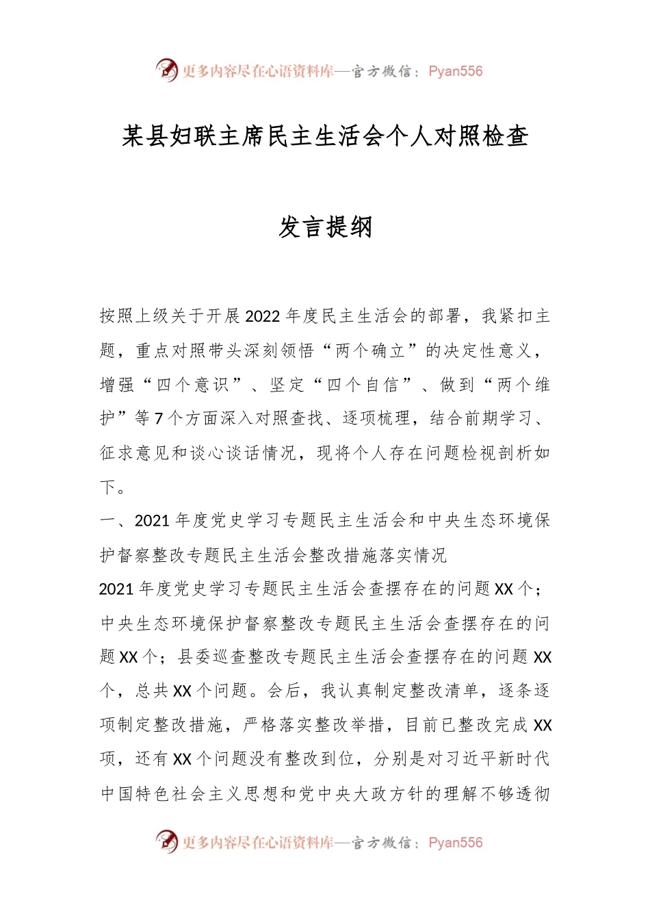 某县妇联主席民主生活会个人对照检查发言提纲.docx_第1页