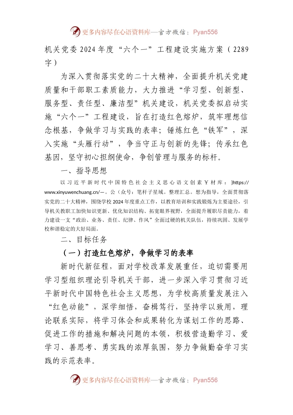 机关党委2024年度“六个一”工程建设实施方案（2289字）.docx_第1页
