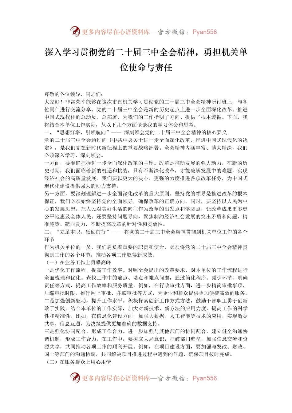 深入学习贯彻党的二十届三中全会精神，勇担机关单位使命与责任.docx_第1页