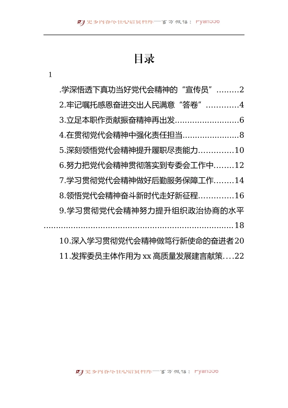 汇编721-学习贯彻党代会精神交流发言-11篇.docx_第1页