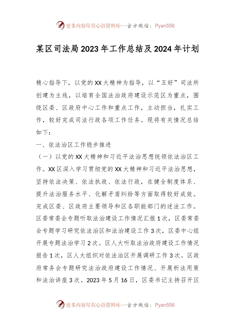 某区司法局2023年工作总结及2024年计划.docx_第1页