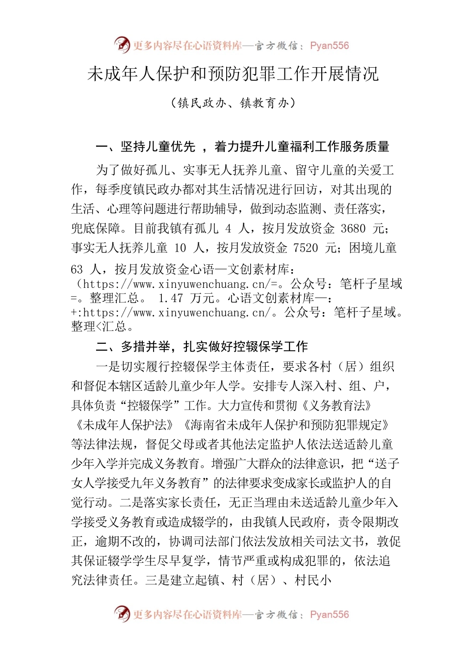 未成年人保护和预防犯罪工作开展情况.docx_第1页