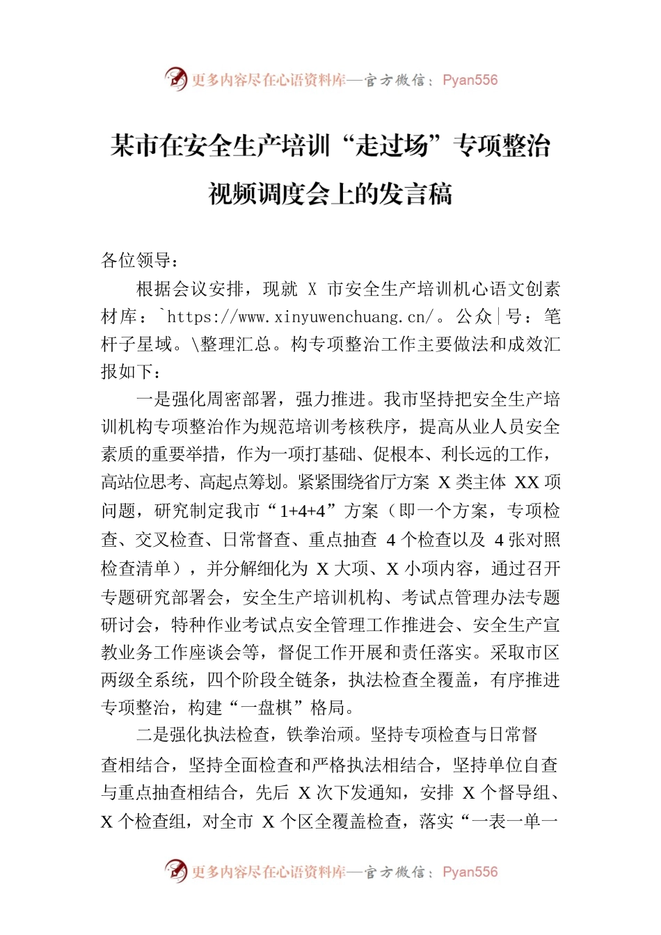 某市在安全生产培训“走过场”专项整治视频调度会上的发言稿.docx_第1页