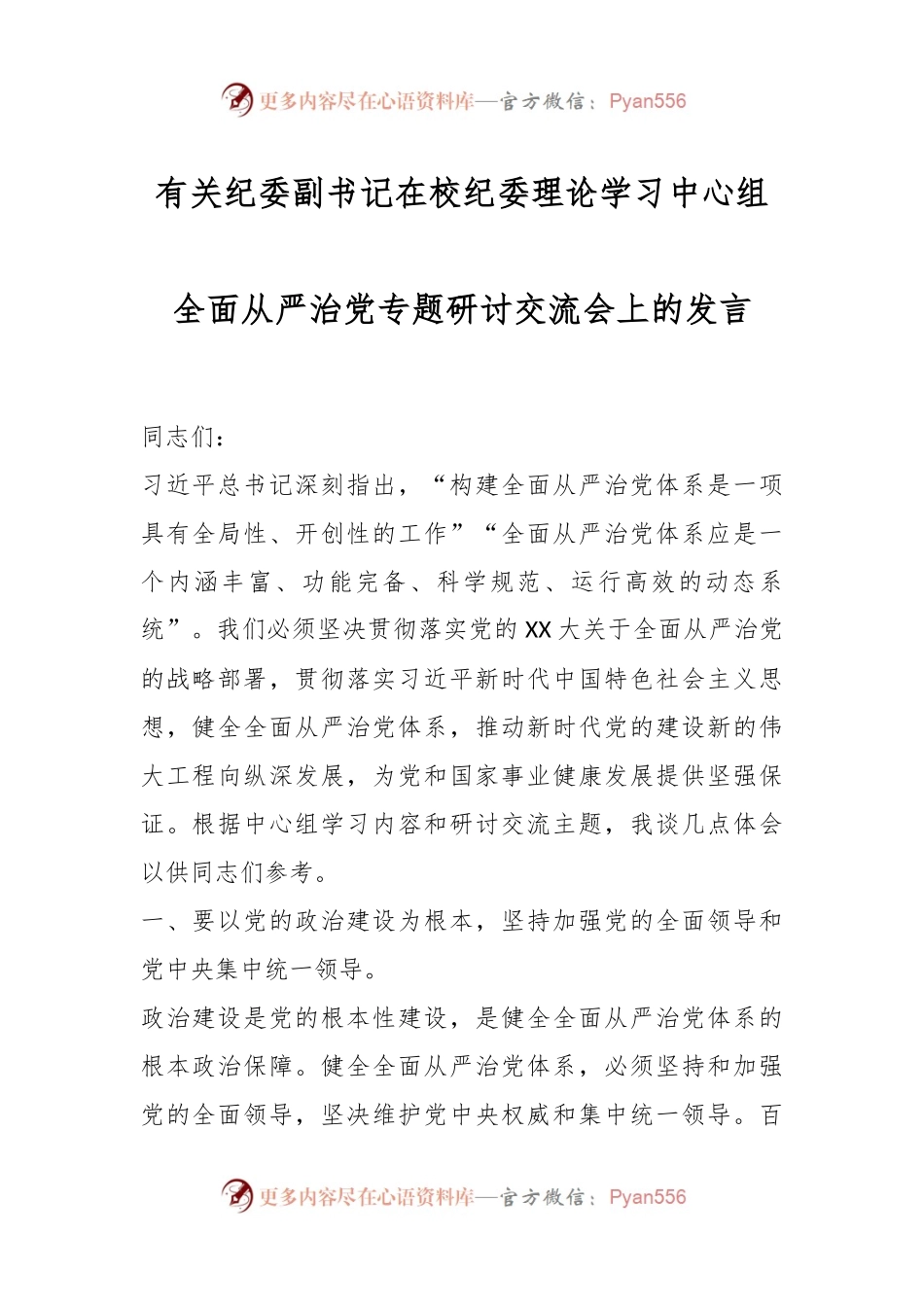 有关纪委副书记在校纪委理论学习中心组全面从严治党专题研讨交流会上的发言.docx_第1页
