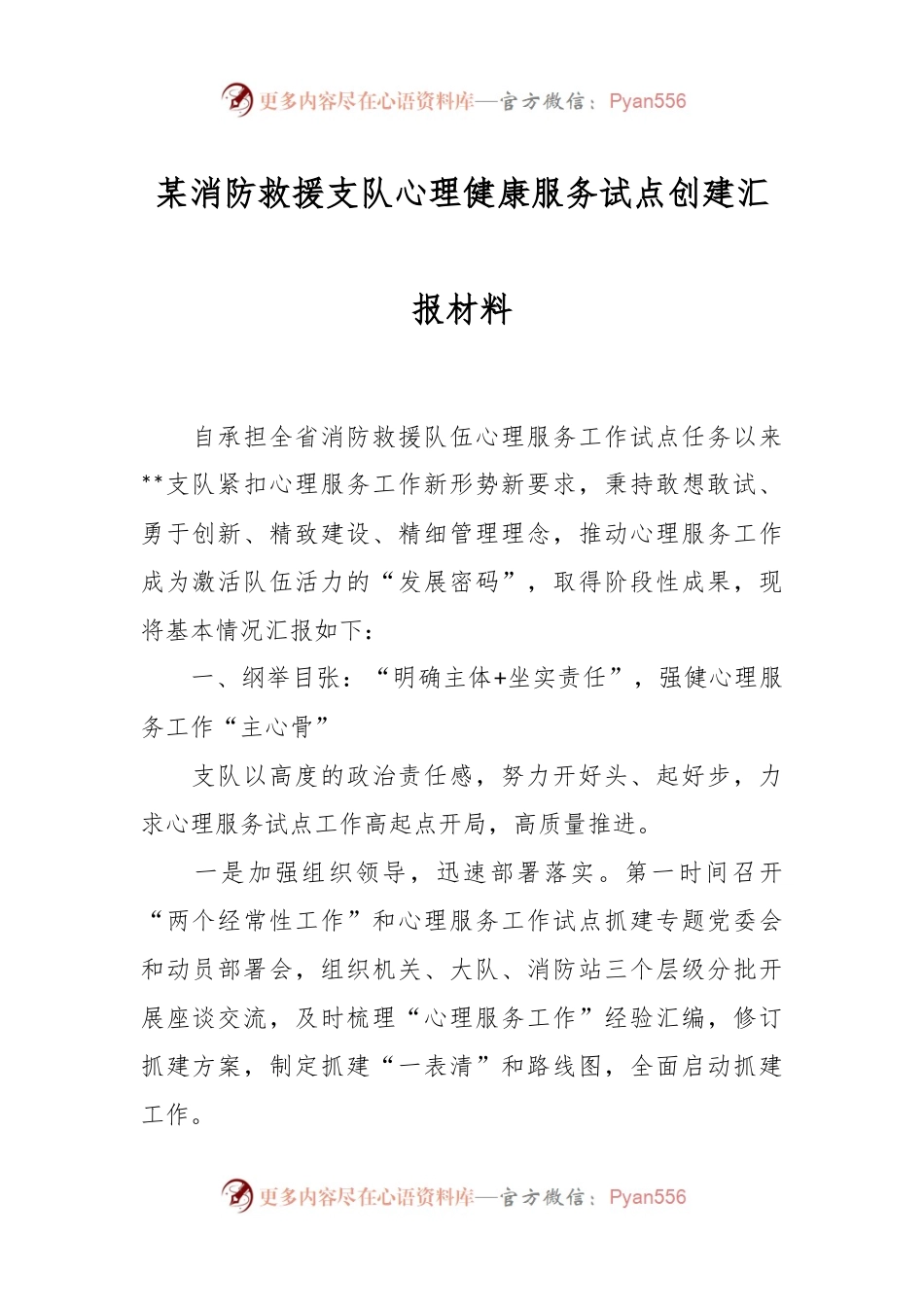 某消防救援支队心理健康服务试点创建汇报材料.docx_第1页
