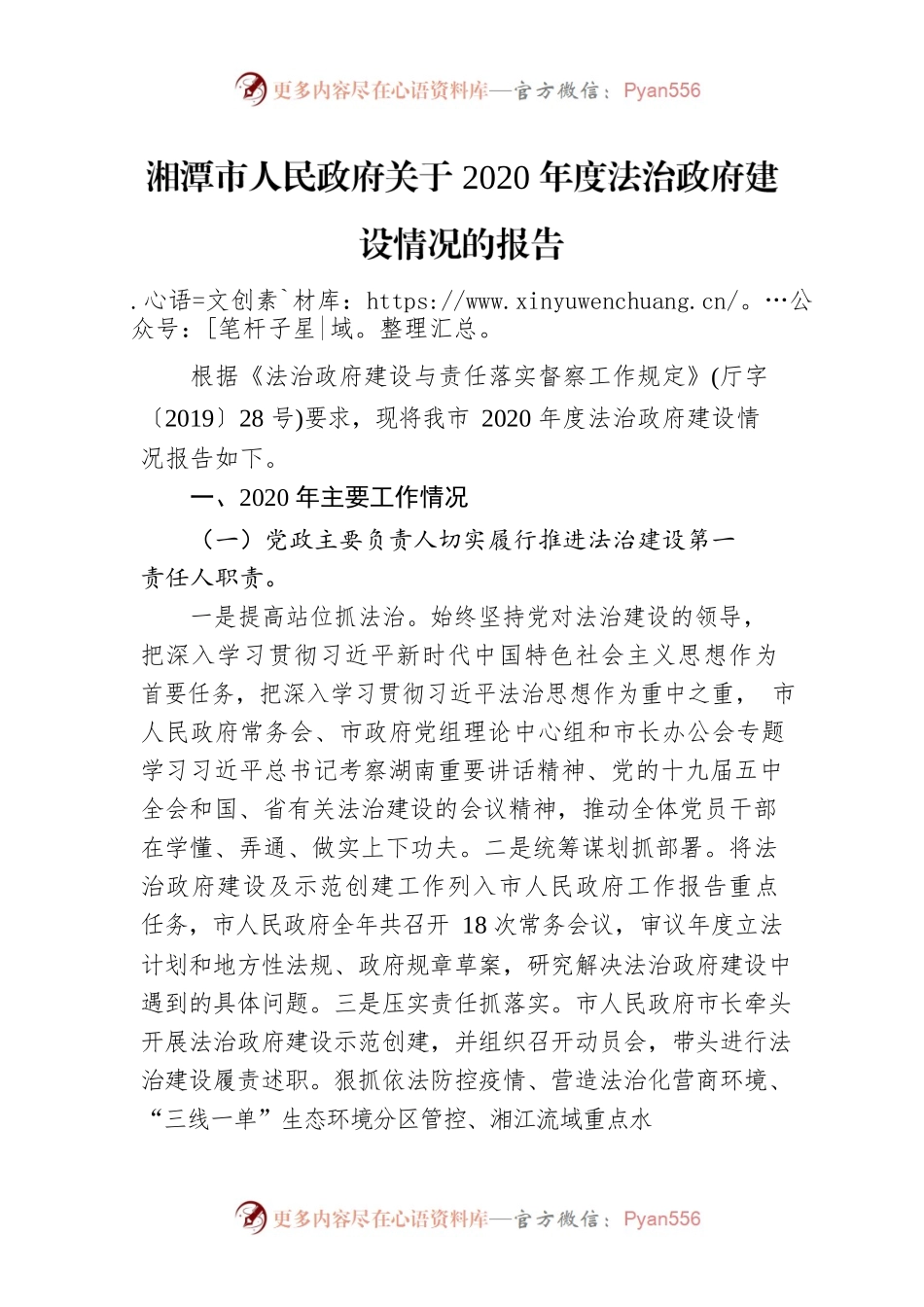 湘潭市人民政府关于2020年度法治政府建设情况的报告.docx_第1页
