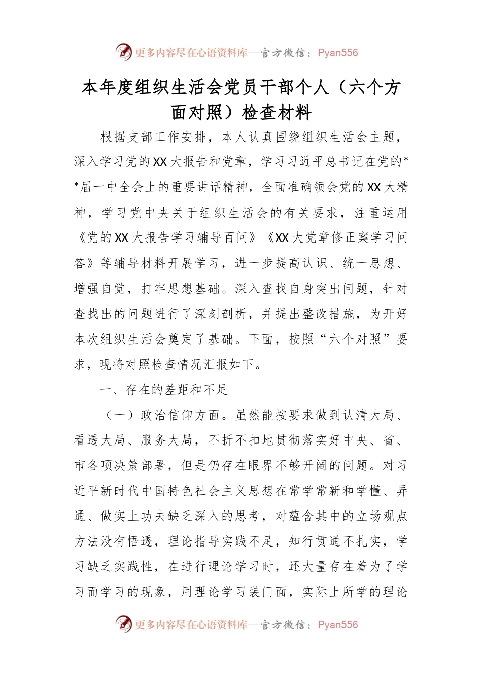本年度组织生活会党员干部个人（六个方面对照）检查材料.docx_第1页