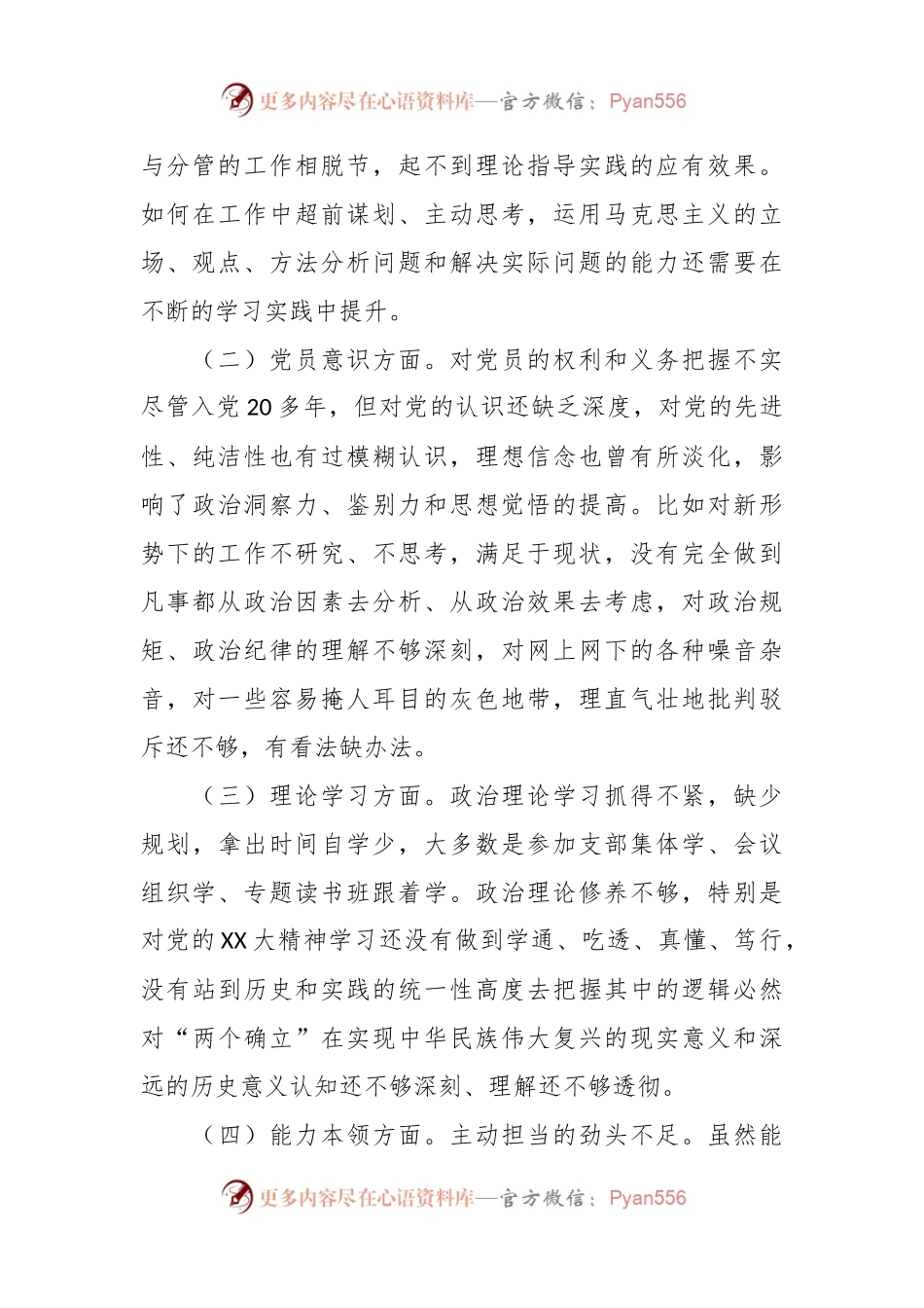 本年度组织生活会党员干部个人（六个方面对照）检查材料.docx_第2页