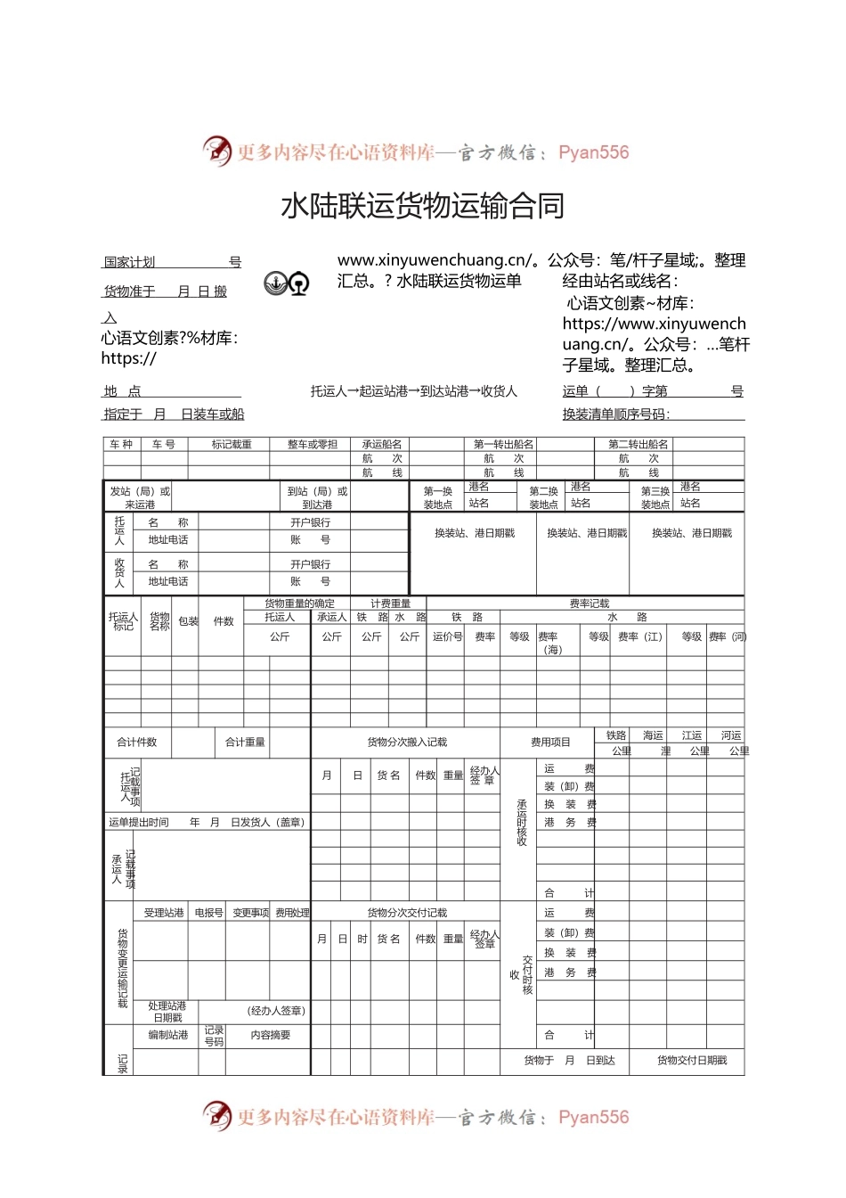 水陆联运货物运输合同　GF—91—0401.docx_第1页