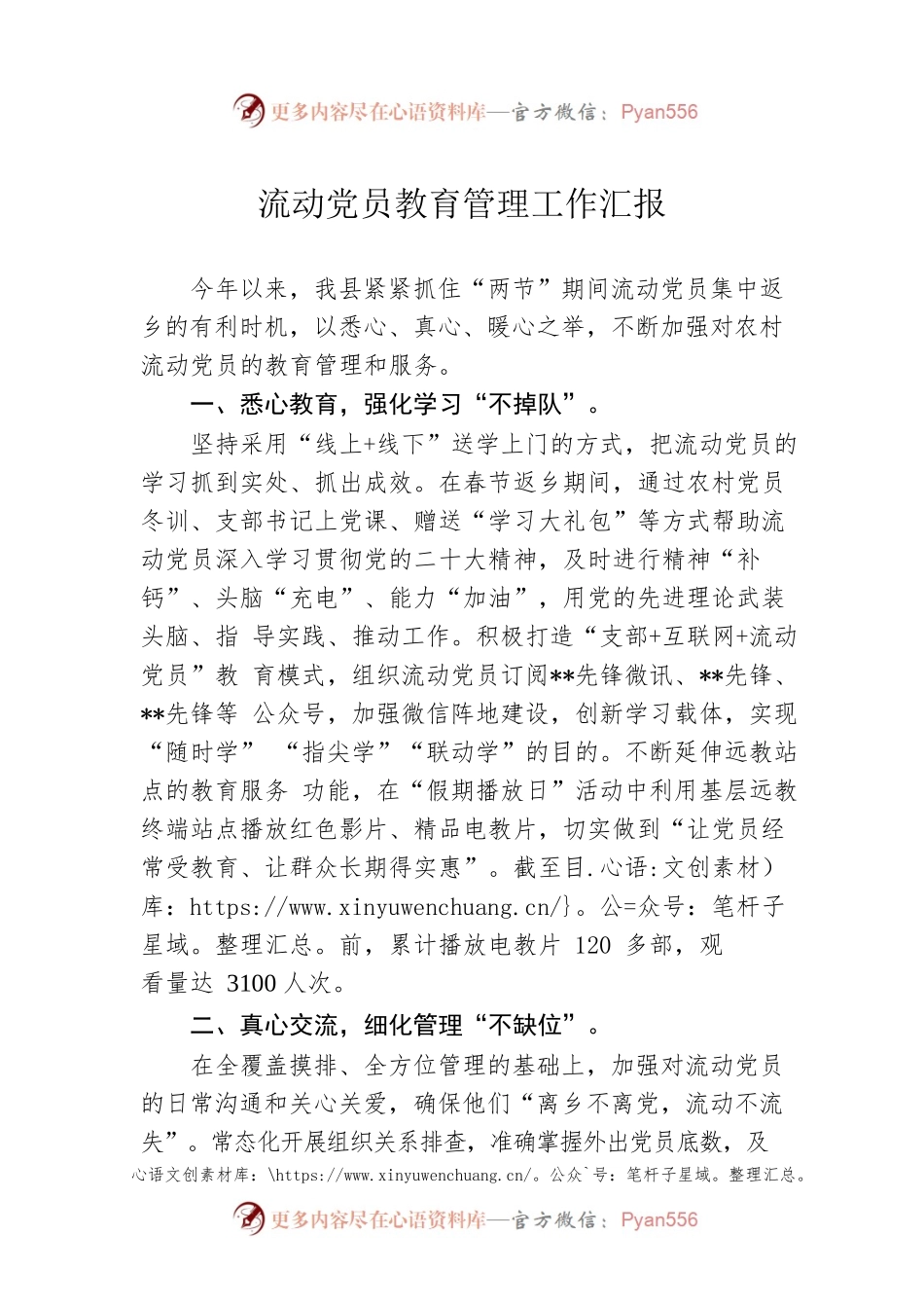 流动党员教育管理工作汇报.docx_第1页