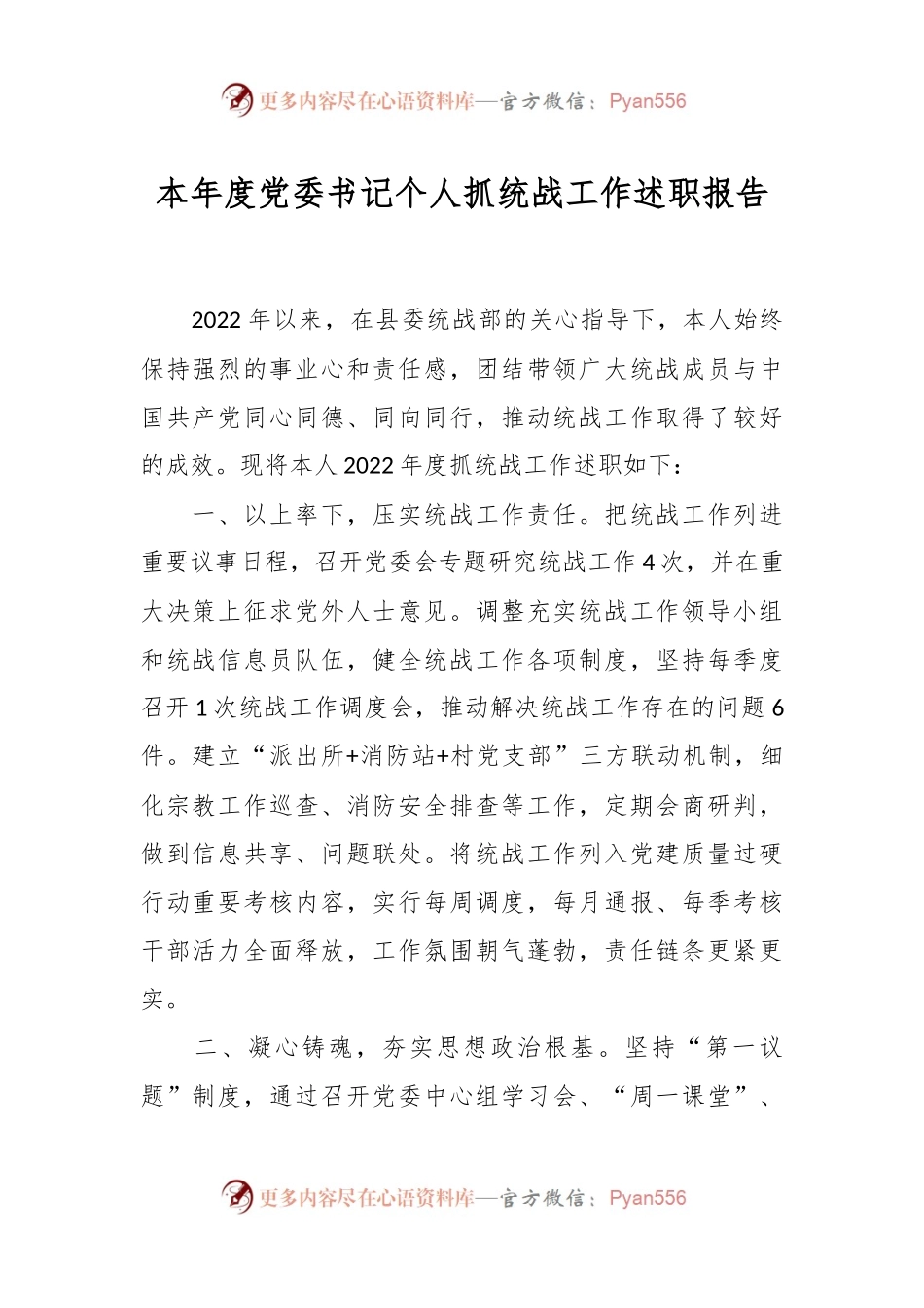 本年度党委书记个人抓统战工作述职报告.docx_第1页
