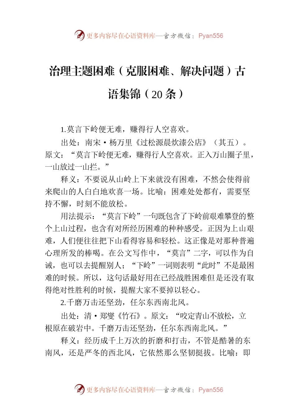 治理主题困难（克服困难、解决问题）古语集锦（20条）.docx_第1页