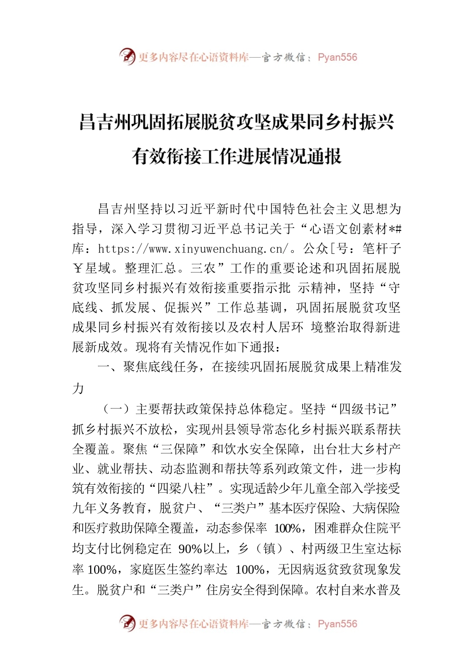 昌吉州巩固拓展脱贫攻坚成果同乡村振兴有效衔接工作进展情况通报.docx_第1页