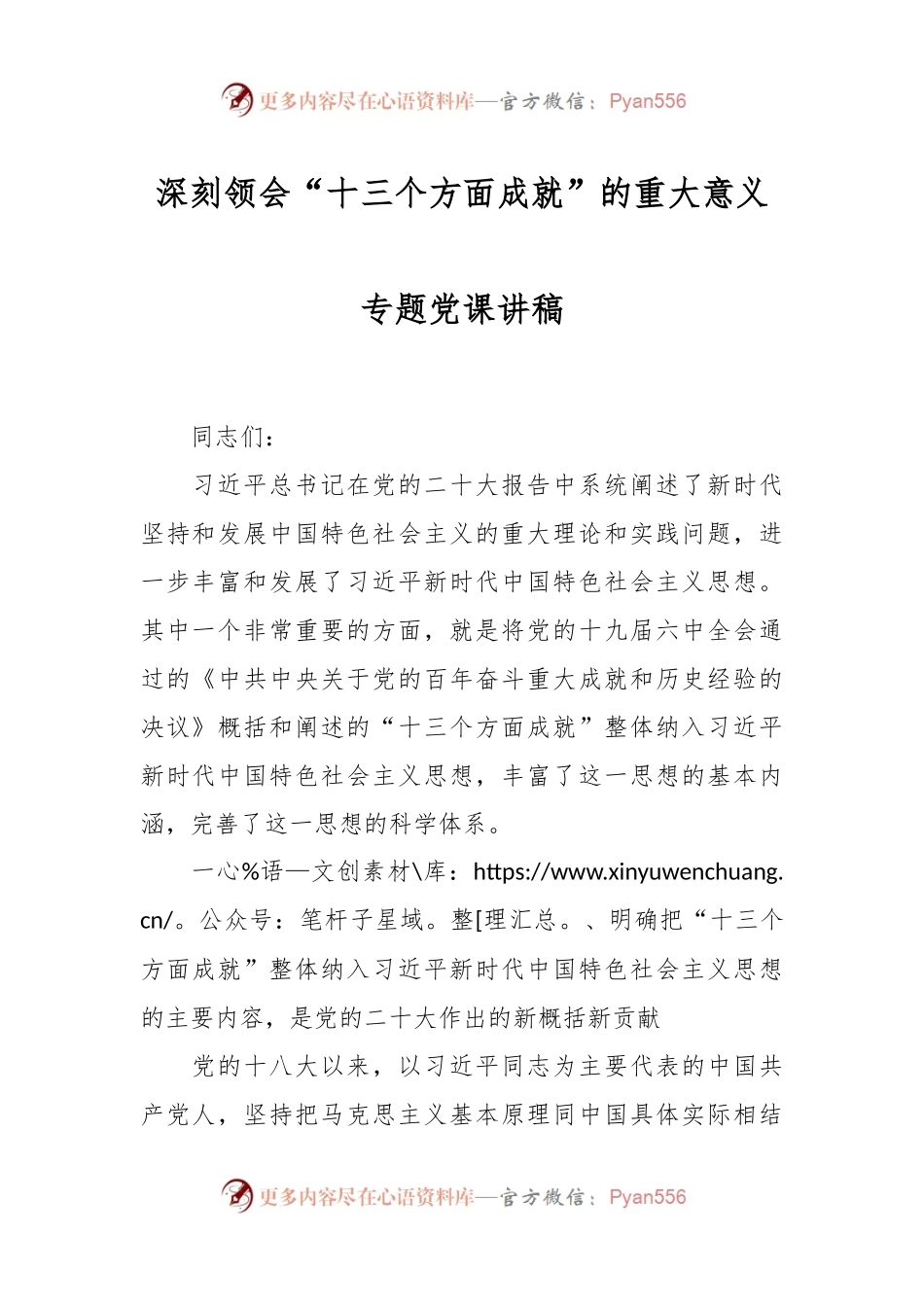 深刻领会“十三个方面成就”的重大意义专题党课讲稿.docx_第1页