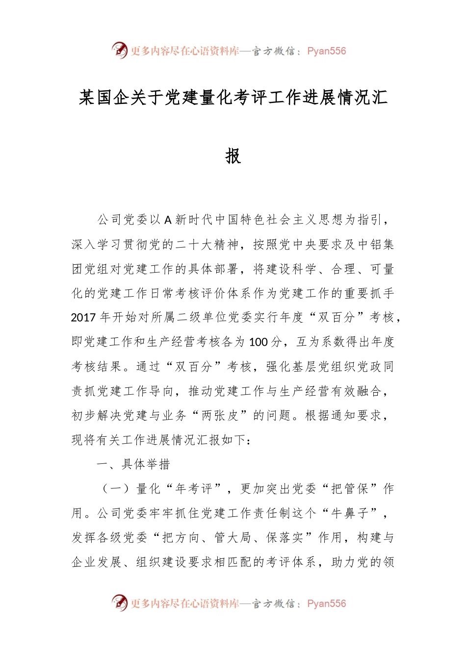 某国企关于党建量化考评工作进展情况汇报.docx_第1页
